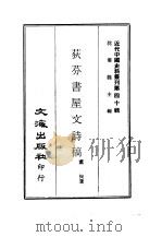荻芬书屋文诗稿 1969 PDF电子版封面 董恂著