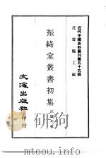 振绮堂丛书初集（ PDF版）
