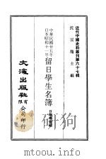 近代中国史料丛刊  670  中华民国甘五年  日本昭和十一年  留日学生名簿（ PDF版）
