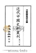 近代中国史料丛刊  611  筹办夷务始末  同治朝  共16册（1966 PDF版）