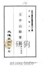 近代中国史料丛刊  488-490  玉井山馆笔记  四魂集  李鸿章游俄纪事（1960 PDF版）