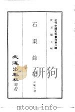 近代中国史料丛刊  75  石渠馀纪（ PDF版）
