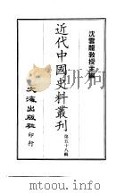 近代中国史料丛刊 571 曾忠襄公 国荃 书扎 附··文集 一至六 PDF电子版封面 萧荣爵