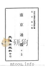近代中国史料丛刊 57-58 盛京通 沈故 PDF电子版封面 阙名