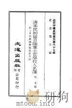 近代中国史料丛刊 669 清末民初留日陆军士官学校人名簿 PDF电子版封面 佚名