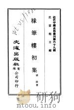 近代中国史料丛刊 687-8 椽笔楼初集 PDF电子版封面 胡铉