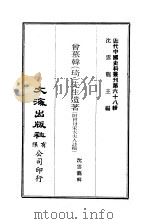 近代中国史料丛刊 674 曾慕韩(琦)先生遗著 附曾母宋太夫人诗稿 PDF电子版封面 沈云龙