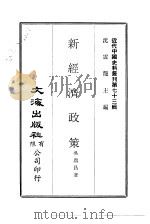近代中国史料丛刊  728-729  新经济政策（ PDF版）