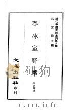 春冰室野乘（1967 PDF版）