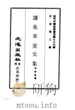 近代中国史料丛刊 754-756 读易草堂文集 邻苏老人年谱 何翙先生年谱 PDF电子版封面 辜鸿铭