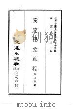 近代中国史料丛刊  723-724  奏定学堂章程     PDF电子版封面    张之洞 