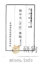近代中国史料丛刊 603 刘中丞(芝田)奏稿 PDF电子版封面 刘瑞芬