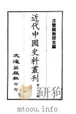 近代中国史料丛刊  671  慈卫室诗草·粤行集·讱庵诗稿（ PDF版）
