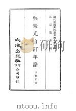 近代中国史料丛刊 764-765 吴荣光自订年谱 勤慎堂自治官书 1969 PDF电子版封面 吴荣光