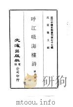 呼江吸海楼诗（1972 PDF版）