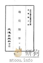 近代中国史料丛刊  84-85  趋庭随笔     PDF电子版封面    张之洞，江庸 