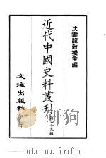 近代中国史料丛刊  681  虚受堂文集  一、二、三  682-683  虚受堂诗扎  虚受堂诗存     PDF电子版封面    王先谦 