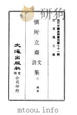 近代中国史料丛刊 709 慎所立斋诗文集 PDF电子版封面 江瀚