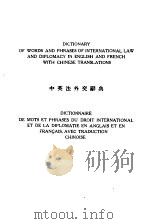 近代中国史料丛刊 740 中英法外交词典 民国十四年 PDF电子版封面