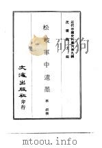近代中国史料丛刊 88-89 松坡军中遗墨 PDF电子版封面 蔡锷