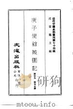 近代中国史料丛刊  732  庚子使馆被围记     PDF电子版封面    陈诒先，陈冷汰 