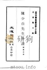近代中国史料丛刊  746-748  陈少白先生年谱  张弼士君生平事略  冯平山记事册（ PDF版）