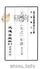 近代中国史料丛刊 783 王船山 夫之 年谱 PDF电子版封面 张西堂