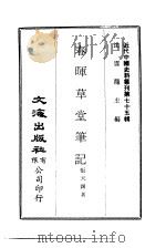 近代中国史料丛刊 749-750 春晖草堂笔记 归庐谈往录 1972 PDF电子版封面 张天锡