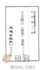 近代中国史料丛刊 882 王文敏公 懿荣 遗集 PDF电子版封面 刘永干