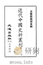 近代中国史料丛刊 721 国朝掌故辑要 一至三 PDF电子版封面 林熙春
