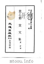 近代中国史料丛刊  934  景紫堂文集  一、二（ PDF版）