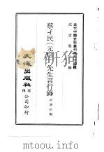 近代中国史料丛刊 940 蔡孑民 元培 先生言行录 PDF电子版封面 新潮社