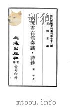 近代中国史料丛刊 772 水流云在馆奏议·诗钞 1 PDF电子版封面 宋晋