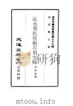 近代中国史料丛刊  759-760  沁水贾氏茔庙石刻文稿  潘龄皋手扎（1972 PDF版）