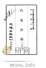 近代中国史料丛刊  946-7  约庵诗录（ PDF版）