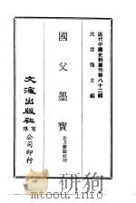 近代中国史料丛刊 811-812 国父墨宝 黄留守 兴 书牍 1966 PDF电子版封面 北方杂志社