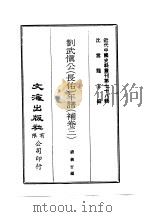 近代中国史料丛刊 780 刘武慎公 长佑 年谱 补卷3 PDF电子版封面 钱仪吉