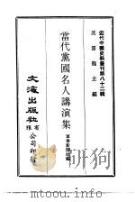 近代中国史料丛刊  814  当代党国名人讲演集     PDF电子版封面    军事新闻社 