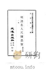 近代中国史料丛刊编辑 151-153 明清名人尺牍墨宝 共三集 PDF电子版封面 裴景福