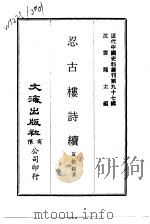 近代中国史料丛刊  969-70  忍古楼诗续（1973 PDF版）