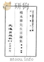 近代中国史料丛刊  975  杨永泰先生言论集（ PDF版）
