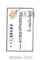 近代中国史料丛刊编辑 520 吉林剿抚蒙乱详细报告书 1978 PDF电子版封面 沈云龙