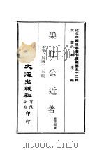 近代中国史料丛刊编辑 522 梁任公近著 中 PDF电子版封面 沈云龙