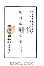 近代中国史料丛刊 885 东洲草堂文集 一、二 PDF电子版封面 何绍基