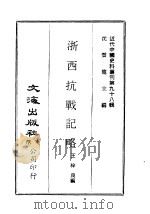 近代中国史料丛刊 980 浙西抗战记略 PDF电子版封面 王梓良