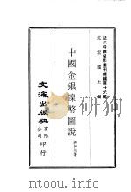 近代中国史料丛刊编辑 160 中国金银镍币图说 1975 PDF电子版封面 蒋仲川
