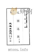 近代中国史料丛刊编辑 238-239 瓜园述异 ?斋秘箓 PDF电子版封面 金梁
