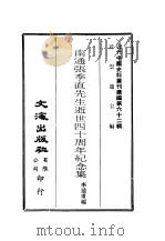 近代中国史料丛刊编辑 615 南通张季直先生逝世四十周年纪念集 PDF电子版封面 李通甫