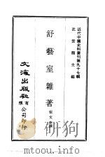 近代中国史料丛刊 968 舒艺室杂著 PDF电子版封面 张文虎