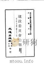 近代中国史料丛刊编辑 589 建设委员会公报 第七十四期、七十五期 1937 PDF电子版封面 建设委员会